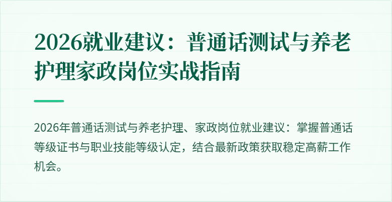 2026就业建议：普通话测试与养老护理家政岗位实战指南