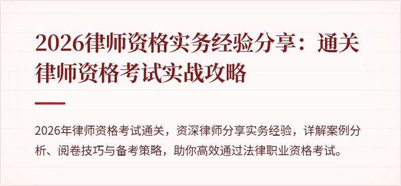 2026律师资格实务经验分享:通关律师资格考试实战攻略