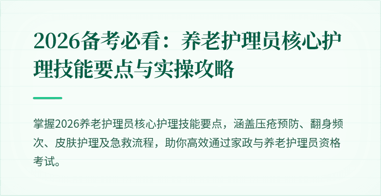 2026备考必看：养老护理员核心护理技能要点与实操攻略