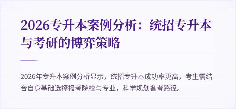 2026专升本案例分析：统招专升本与考研的博弈策略