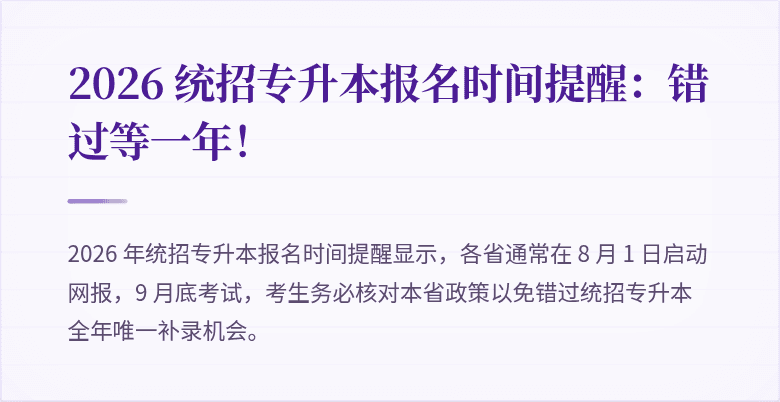 2026 统招专升本报名时间提醒：错过等一年！