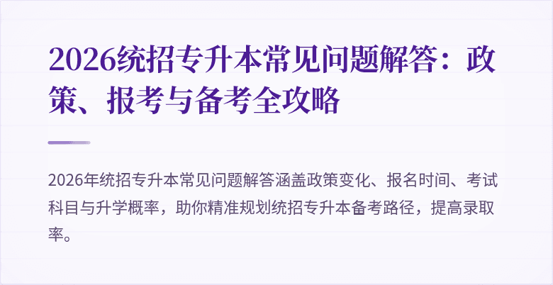 2026统招专升本常见问题解答：政策、报考与备考全攻略
