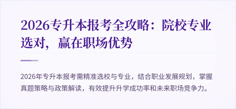 2026专升本报考全攻略：院校专业选对，赢在职场优势