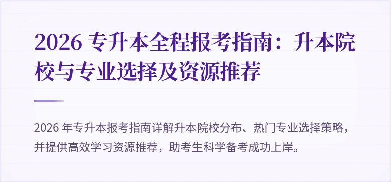 2026 专升本全程报考指南：升本院校与专业选择及资源推荐