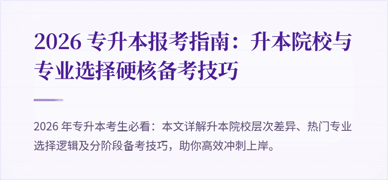 2026 专升本报考指南：升本院校与专业选择硬核备考技巧