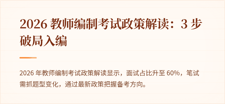 2026 教师编制考试政策解读：3 步破局入编