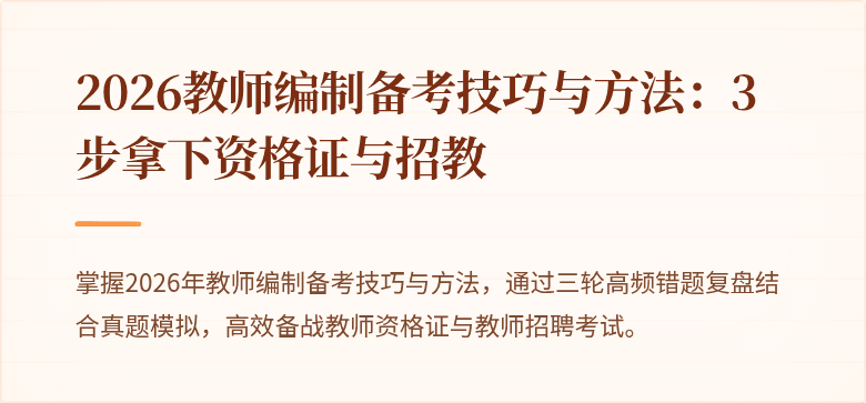 2026教师编制备考技巧与方法：3步拿下资格证与招教