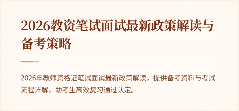 2026教资笔试面试最新政策解读与备考策略
