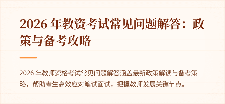 2026 年教资考试常见问题解答：政策与备考攻略