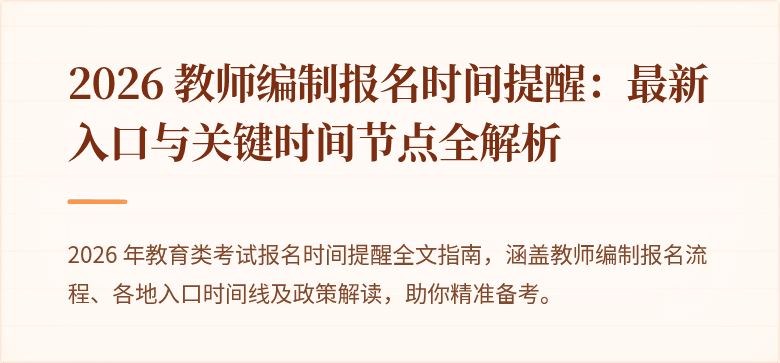 2026 教师编制报名时间提醒：最新入口与关键时间节点全解析