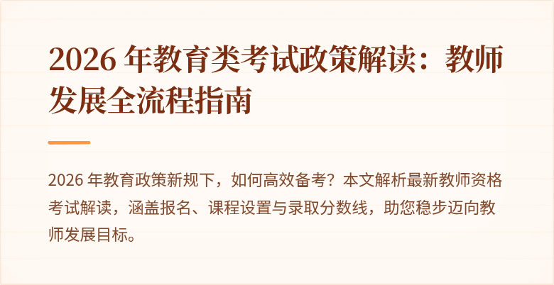 2026 年教育类考试政策解读：教师发展全流程指南
