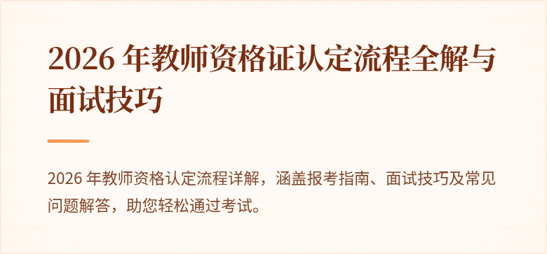 2026 年教师资格证认定流程全解与面试技巧