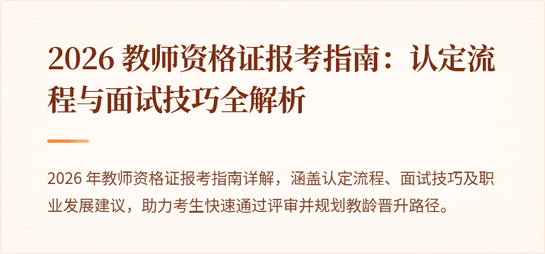 2026 教师资格证报考指南：认定流程与面试技巧全解析