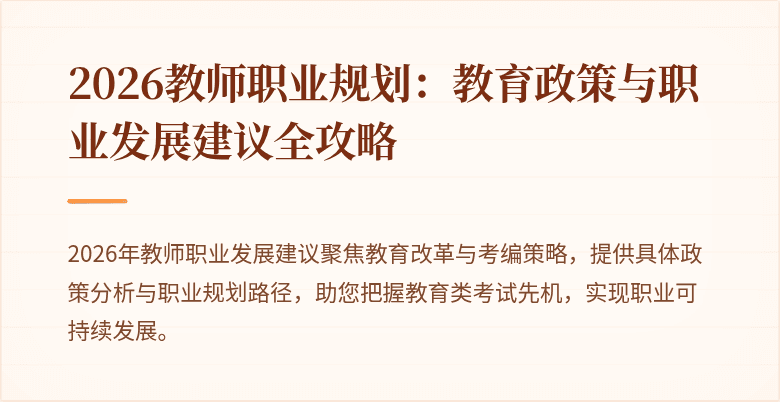 2026教师职业规划：教育政策与职业发展建议全攻略