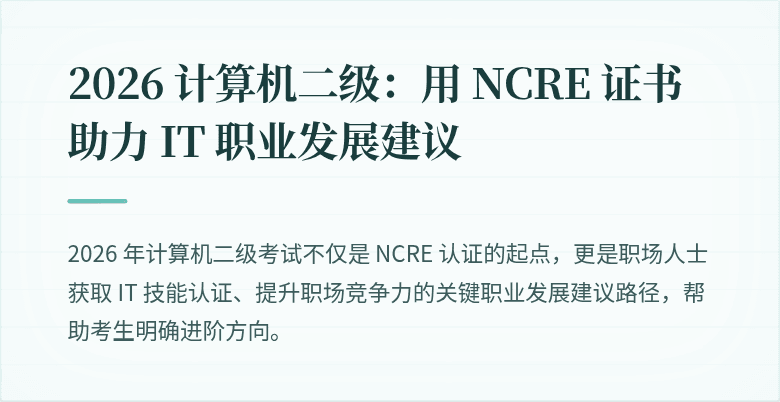 2026 计算机二级:用 NCRE 证书助力 IT 职业发展建议