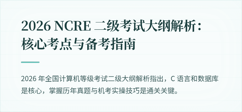 2026 NCRE 二级考试大纲解析：核心考点与备考指南