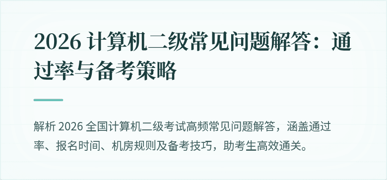 2026 计算机二级常见问题解答:通过率与备考策略