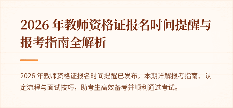 2026 年教师资格证报名时间提醒与报考指南全解析