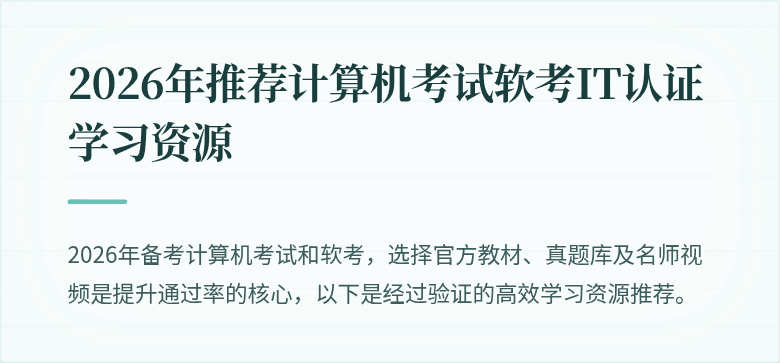 2026年推荐计算机考试软考IT认证学习资源
