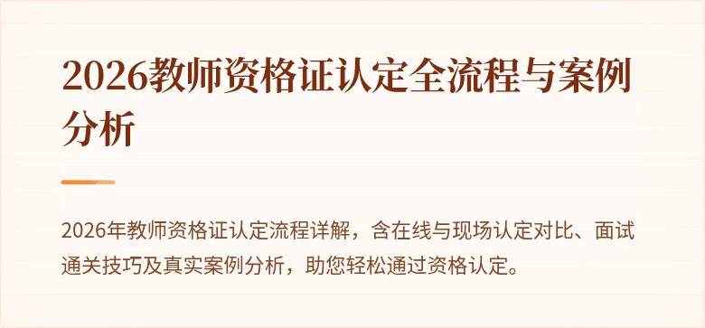 2026教师资格证认定全流程与案例分析