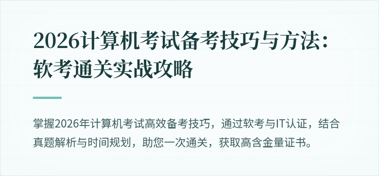 2026计算机考试备考技巧与方法:软考通关实战攻略