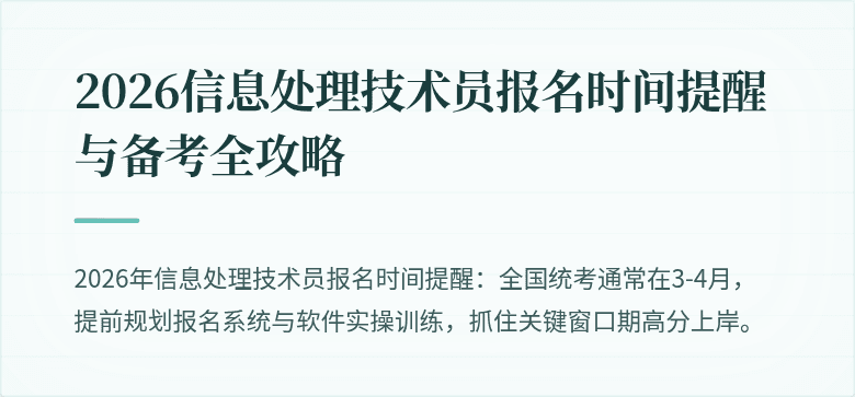 2026信息处理技术员报名时间提醒与备考全攻略