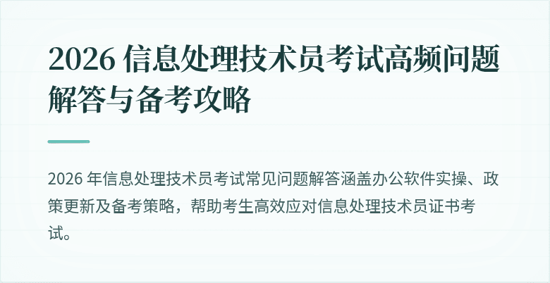2026 信息处理技术员考试高频问题解答与备考攻略
