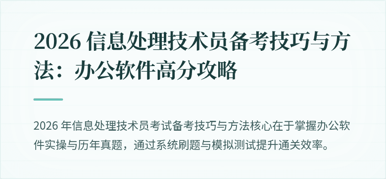 2026 信息处理技术员备考技巧与方法：办公软件高分攻略