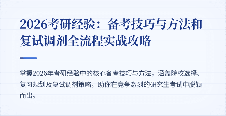 2026考研经验:备考技巧与方法和复试调剂全流程实战攻略