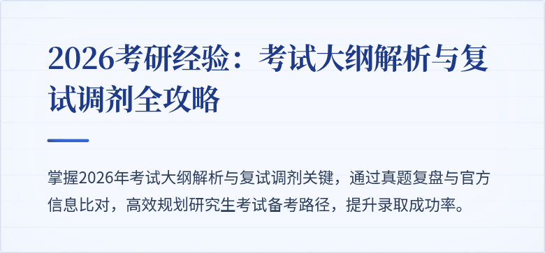 2026考研经验：考试大纲解析与复试调剂全攻略