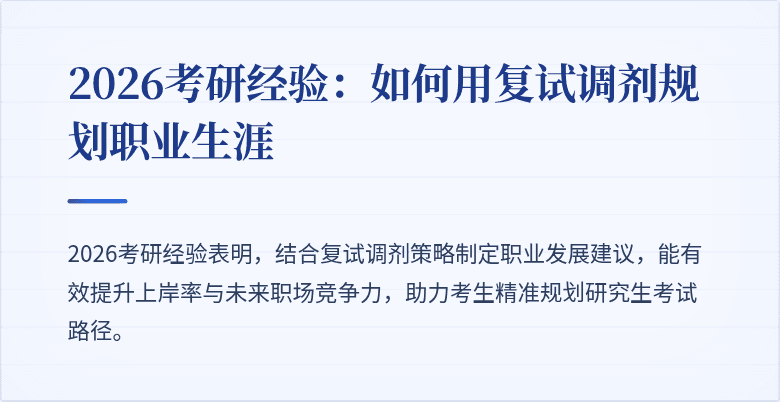 2026考研经验：如何用复试调剂规划职业生涯