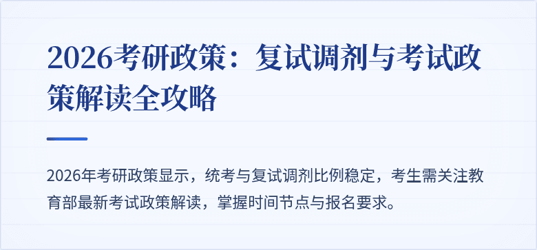 2026考研政策:复试调剂与考试政策解读全攻略