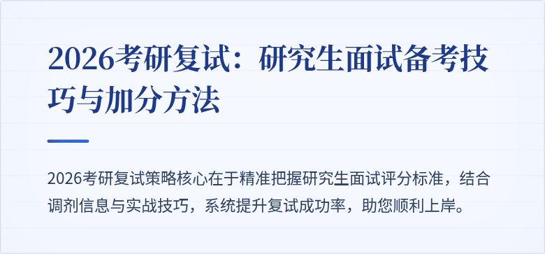 2026考研复试:研究生面试备考技巧与加分方法
