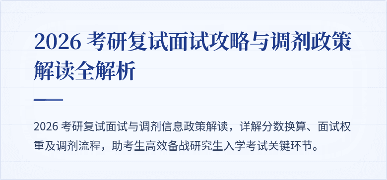 2026 考研复试面试攻略与调剂政策解读全解析