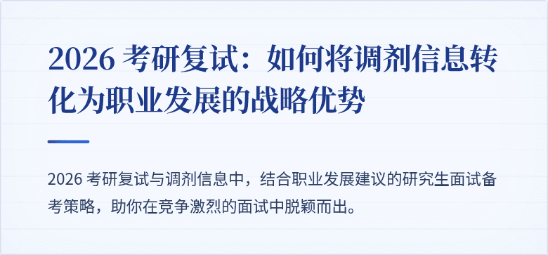 2026 考研复试：如何将调剂信息转化为职业发展的战略优势
