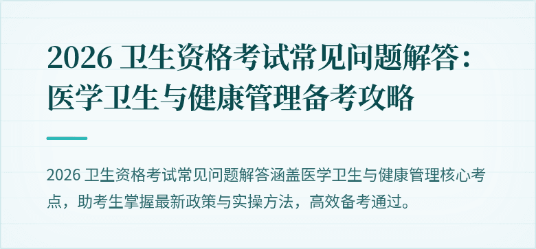 2026 卫生资格考试常见问题解答:医学卫生与健康管理备考攻略