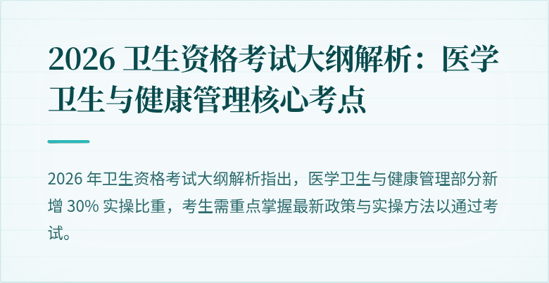2026 卫生资格考试大纲解析：医学卫生与健康管理核心考点