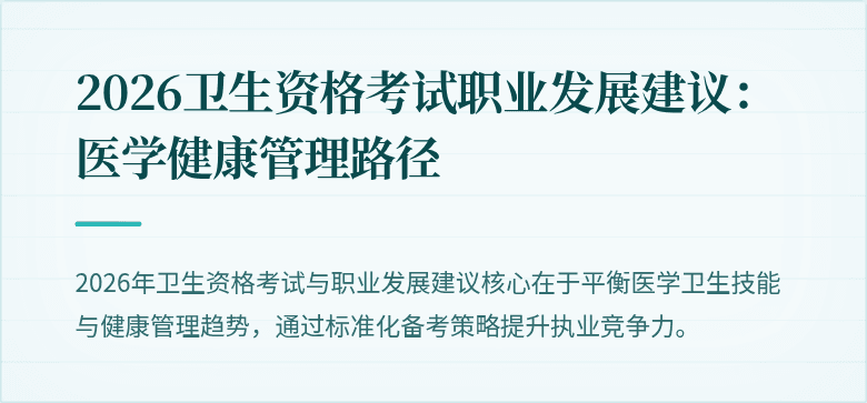 2026卫生资格考试职业发展建议：医学健康管理路径