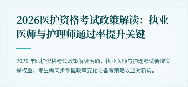 2026医护资格考试政策解读：执业医师与护理师通过率提升关键