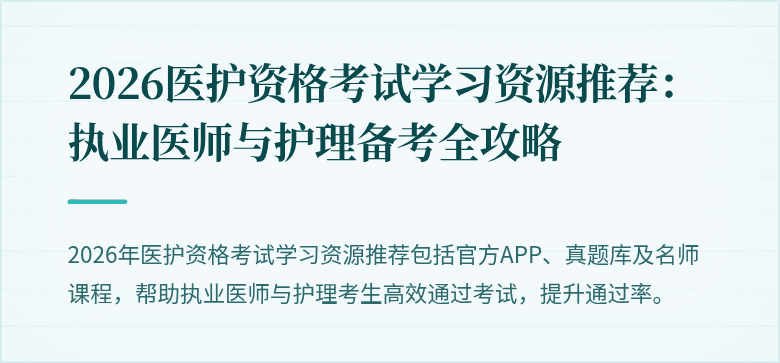 2026医护资格考试学习资源推荐:执业医师与护理备考全攻略
