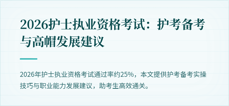 2026护士执业资格考试：护考备考与高帽发展建议