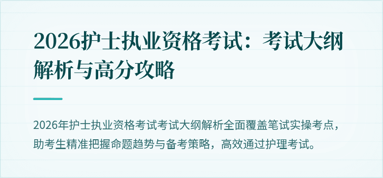2026护士执业资格考试：考试大纲解析与高分攻略