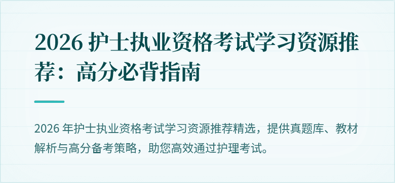 2026 护士执业资格考试学习资源推荐：高分必背指南