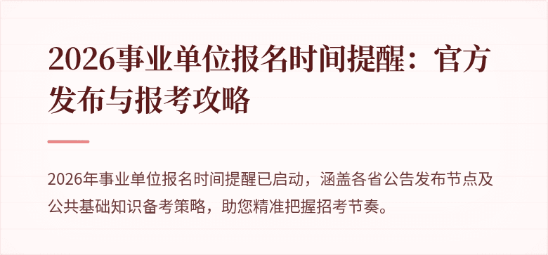 2026事业单位报名时间提醒：官方发布与报考攻略