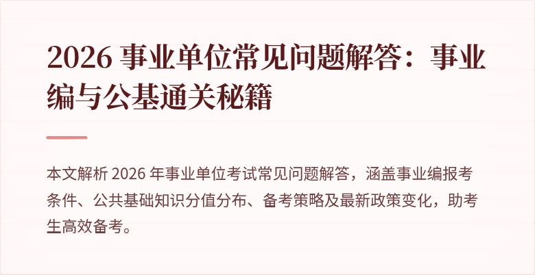 2026 事业单位常见问题解答：事业编与公基通关秘籍