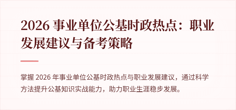 2026 事业单位公基时政热点:职业发展建议与备考策略