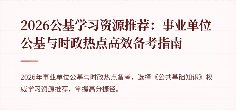 2026公基学习资源推荐:事业单位公基与时政热点高效备考指南