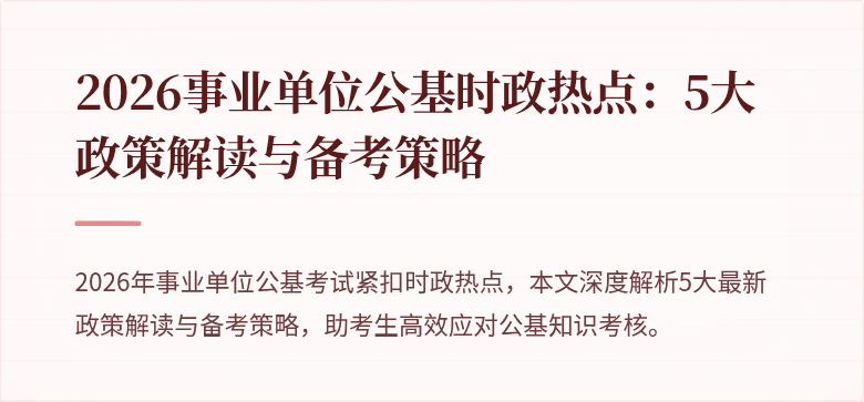 2026事业单位公基时政热点:5大政策解读与备考策略