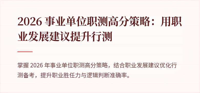 2026 事业单位职测高分策略:用职业发展建议提升行测