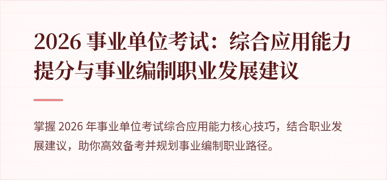 2026 事业单位考试:综合应用能力提分与事业编制职业发展建议